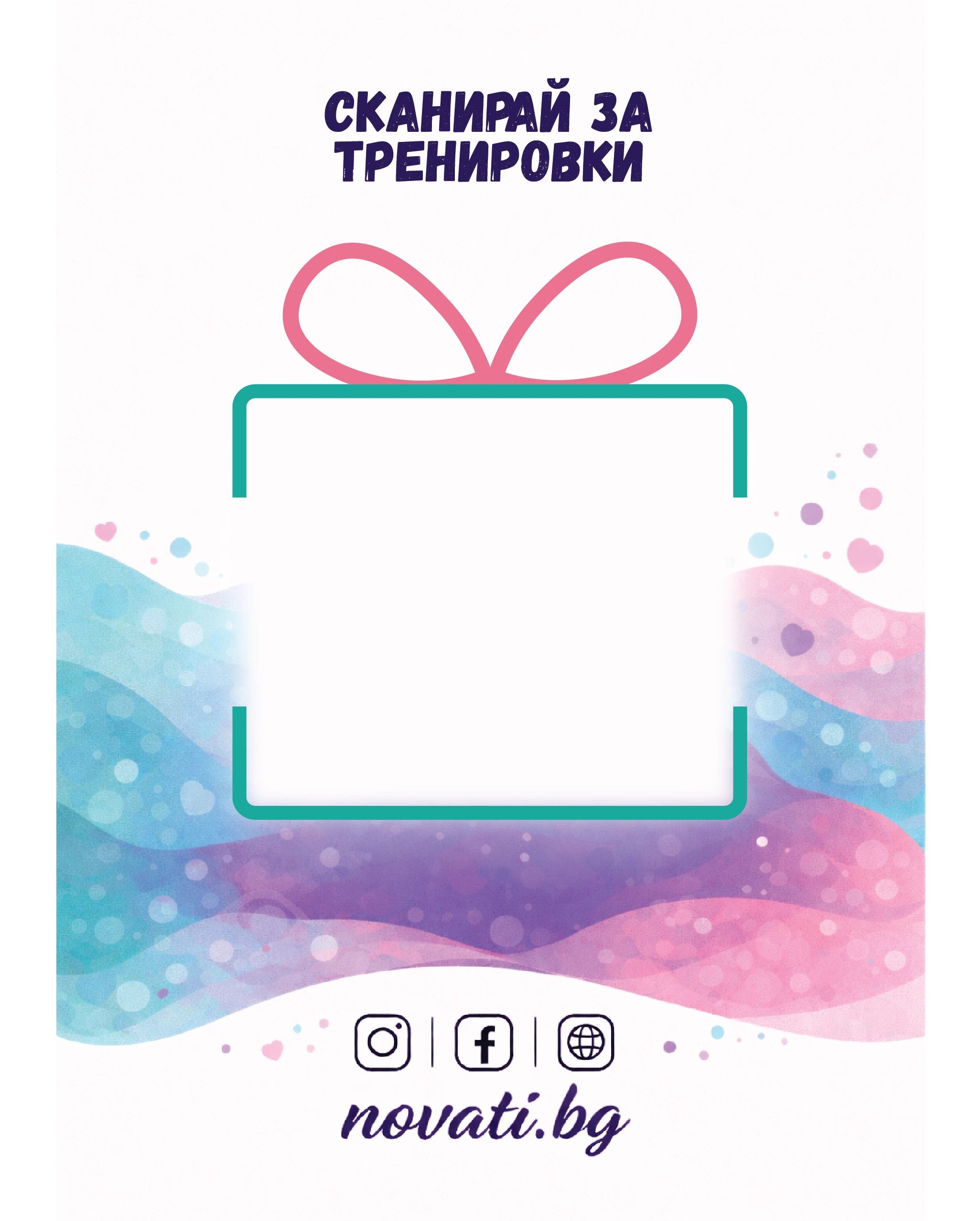 QR карта за достъп до NovaTi пространството